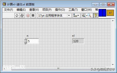LabVIEW编程实例:计算阶乘,学习for循环+移位寄存器+递归调用-图片2